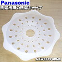 【純正品・新品】パナソニック洗濯機用の洗濯キャップ★1個【Panasonic AXW3215-6BM0】※遠心力洗濯機に使用します。(掛けふとん、肌掛けふとん、カーペットカバーのお洗濯に)【9】【B】