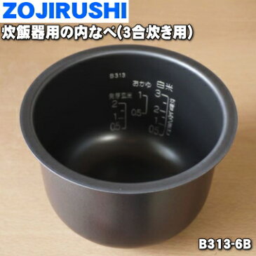 【純正品・新品】象印炊飯器用の内ナベ（別名：内釜、内鍋）★1個【ZOUJIRUSHI B313-6B】※3合用【5】【M】