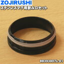【在庫あり!】【純正品・新品】象印マホービンステンレスマグ用の飲み口セット★1個【ZOJIRUSHI BB393807L-01】※BA/RA/SA/BN/AJ/...