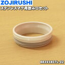 【純正品・新品】象印マホービンステンレスマグ用の飲み口セット★1個【ZOJIRUSHI BB393807L-02】※PR/EA/PU/RM/PV/AM/GR柄用...