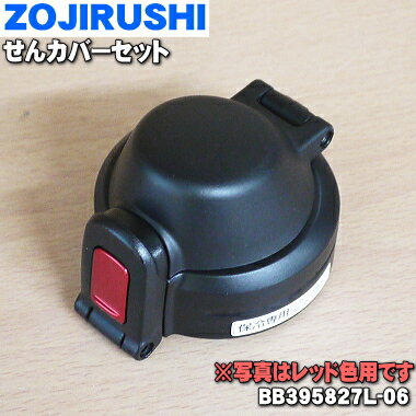 【純正品・新品】象印マホービンステンレスクールボトル用のせんカバーセット★1個【ZOJIRUSHI BB395827L-06】※せんは別売りです。※レッド(RA)柄用です。【5】【P】 1