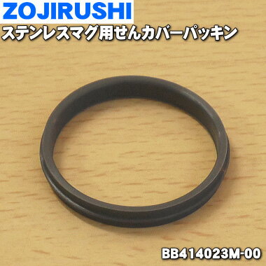 象印ステンレスマグ用のせんカバーパッキン★1個【ZOJIRUSHI BB414023M-00】【純正品・新品】【60】