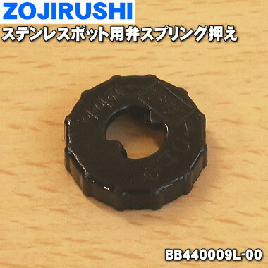 【純正品・新品】象印マホービンステンレスポット用の弁スプリング押さえ★1個【ZOJIRUSHI BB440009L-00..