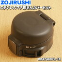 【純正品・新品】象印マホービンステンレスマグ用のせんカバーセット★1個【ZOJIRUSHI BB474807L-10】※せんは別売りです。※スレートグレー(HM...