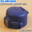 【7/25限定★抽選で最大100%ポイントバック】【純正品・新品】象印マホービンステンレスマグ用のせんカバーセット★1個【ZOJIRUSHI BB474807L...