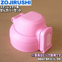 【純正品・新品】象印マホービンステンレスマグ用のせんカバーセット★1個【ZOJIRUSHI BB478K01L-06】※スイートピンク(PZ)柄用です。※キャッ...