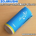 【純正品 新品】象印マホービンステンレスクールボトル用のポーチ(1.03L)★1個【ZOJIRUSHI スカイブルー柄(AL)用 BB600802N-02】※ポーチのみの販売です。【5】【M】