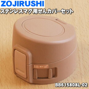 【純正品・新品】象印マホービンステンレスマグ用のせんカバーセット★1個【ZOJIRUSHI BB615808L-02】※せんは別売りです。※ローズゴールド(NM)柄用です。【5】【P】