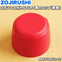 【純正品 新品】象印マホービンステンレスボトル用のコップ★1個【ZOJIRUSHI BB671001L-02】※レッド(RA)柄用です。【5】【P】