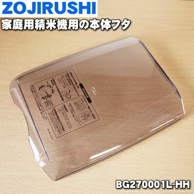 【欠品中】【純正品・新品】象印マホービン家庭用の精米機の本体ふた★1個【ZOJIRUSHI BG270001L-HH】※ふたのみの販売です。※精米前のお米を入れる部分のふたです。【5】【M】