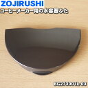 【純正品・新品】象印マホービンコーヒーメーカー用の水容器フタ★1個【ZOJIRUSHI BG273001L-03】※フタのみの販売です。【2】【P】