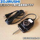 象印ホットプレート用の温度調節プラグ(自動温度調節器)★1個【ZOUJIRUSHI BG410806AL-00】【純正品・新品】【60】