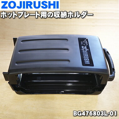 商品名ホットプレート用の収納ホルダー入数1個適用機種EA-GP35-TAメーカー象印、ZOJIRUSHI