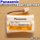 【純正品 新品】パナソニック/サンヨーデジタルコードレス電話機用の充電池(ニッケル水素)★1個【Panasonic/SANYO TEL-BT200/6611193148→BK-T411/6612074354】※品番が変更になりました。※TEL-BT200とNTL-200の同等品です。【1】【J】