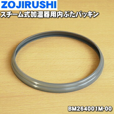 象印スチーム式加湿器用の内ぶたパッキン★1個【ZOJIRUSHI BM264001M-00】【純正品・新品】【60】