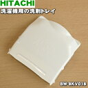 【在庫あり！】【純正品・新品】日立洗濯機用の洗剤トレイ★1個【HITACHI BW-8KV018】【2】【AZ】