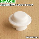 【純正品・新品】日立洗濯機用のサイフォンキャップ★1個【HITACHI BW-D8PV041】【5】【A】