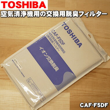 【純正品 新品】東芝空気清浄機用の交換用脱臭フィルター(イオン交換ナノ脱臭フィルター)★1個【TOSHIBA CAF-F5DF】※交換の目安：約5年【54】【F】