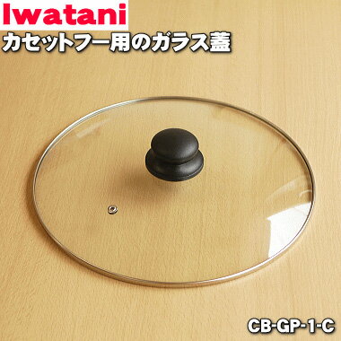 商品名カセットフー用のガラス蓋入数1個適用機種CB-GP-1メーカーIwatani、岩谷、イワタニ