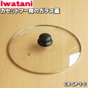 【在庫あり!】【売切り品】 【純正品・新品】イワタニカセットフー(ビストロの達人)用のガラス蓋★1個【Iwatani 岩谷 CB-GP-1-C】※メーカー生産終...