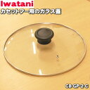 商品名カセットフービストロの達人2用のガラス蓋（取手付）入数1個適用機種CB-GP-2メーカーIwatani、岩谷、イワタニ