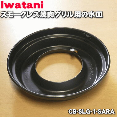 商品名スモークレス焼肉グリル用の水皿入数1個適用機種CB-SLG-1メーカーIwatani、岩谷、イワタニ