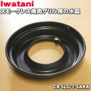 【純正品 新品】イワタニスモークレス焼肉グリル(やきまる)用の水皿★1個【Iwatani 岩谷 CB-SLG-1-SARA】【54】【KZ】