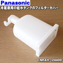 【純正品・新品】パナソニック冷蔵庫用の給水タンクのフィルターカバー★1個【Panasonic CNRAH-124400】【5】【O】