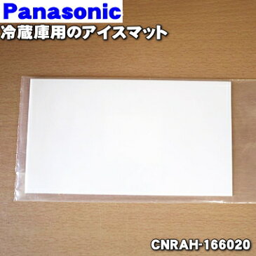 パナソニック冷蔵庫用の防音マット（アイスマット）★1個【Panasonic CNRAH-166020】※貯氷ケース、アイススコップはセットではありません【純正品・新品】【60】