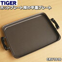 タイガー魔法瓶ホットプレート用の平面プレート★1個【TIGER CPV1112→CRV1016】※品番が変更になりました。【純正品・新品】