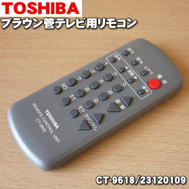 【純正品 新品】東芝ブラウン管テレビ用のリモコン★1個【TOSHIBA CT-9618/23120109】【54】【K】