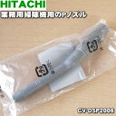 【純正品・新品】日立業務用掃除機用のPノズル★1個【HITACHI CV-DSP2006】※Pノズルのみの販売です。ブロアーノズルは付いていません。【5】【D】