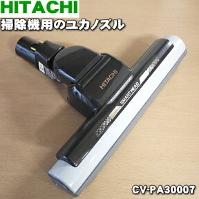 【純正品・新品】日立掃除機用のユカノズル（パワーヘッド・吸込み口）★1個 【HITACHI CV-PA30007】【5】【D】