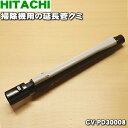 日立掃除機用の延長管クミ★1個【HITACHI CV-SY5000008→CV-PD30008】※品番が変更になりました。【純正品・新品】【C】