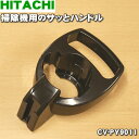 【欠品中】【純正品・新品】日立掃除機用のサッとハンドル★1個【HITACHI CV-PY9011】【5】【D】