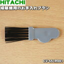 【在庫あり！】日立掃除機用のお手入れブラシ★1個【HITACHI CV-S51R001】【純正品・新品】【60】