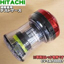 【純正品・新品】日立掃除機用のダストケース★1個【HITACHI CV-SA700007】※ディープレッド(R)色用です。※お手入れブラシは付属しておりません。【5】【D】