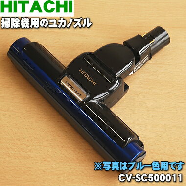 【純正品・新品】日立掃除機用のユカノズル（パワーブラシ・吸込み口）★1個【HITACHI CV-SC500011（Aブルー）】【5】【D】