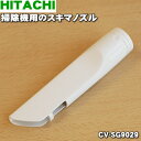 【純正品・新品】日立掃除機用の隙間用ノズル(スキマノズル)★1個【HITACHI CV-SG9029】【5】【D】
