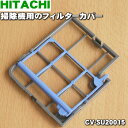 【純正品・新品】日立掃除機用のフィルターカバー★1個【HITACHI CV-SU20015】※抗菌フィルターは付いていません。【5】【D】