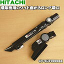【欠品中】【純正品・新品】日立掃除機用のワイド曲がるロング吸口(ワイドブラシ付き)★1個【HITACHI CV-SU7000044】【5】【D】