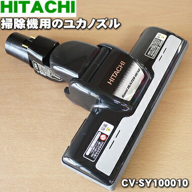 【純正品 新品】日立掃除機用のユカノズル（エアーヘッド 吸込み口）★1個 【HITACHI CV-SY100010/D-AP39】【5】【D】