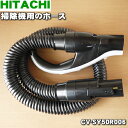 【在庫あり！】【純正品・新品】日立掃除機用のホース★1個【HITACHI CV-SY50R006】※品薄商品です。ご注文のタイミングによっては完売の可能性もございます。【5】【D】