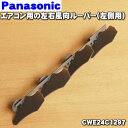 【純正品・新品】パナソニックエアコン用の左右風向ルーバー★1個(左側用)【Panasonic CWE24C1297】右用、上下用は別売りです。【5】【E】