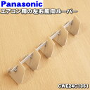 【純正品・新品】パナソニックエアコン用の左右風向ルーバー★1個【Panasonic CWE24C1361】上下用は別売りです。1台分ご希望の場合には2個御注文ください。※CWE24C1332はこちらに統合されました。【5】【E】
