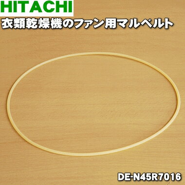 【在庫あり！】【純正品・新品】日立衣類乾燥機用のマルベルト(ファン用)★1本【HITACHI DE-N45R7016】【1】【JZ】