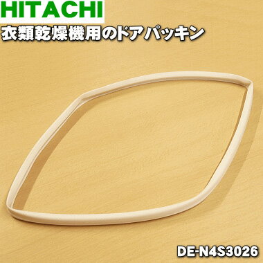 【在庫あり！】【純正品・新品】日立衣類乾燥機用のドアパッキン★1個【HITACHI DE-N4S30 ...