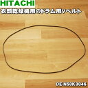 【在庫あり！】【純正品・新品】日立衣類乾燥機用のVベルト(ドラム用)★1本【HITACHI DE-N50K3046】【1】【JZ】