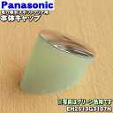 【純正品・新品】パナソニック毛穴吸引スポットクリア用の本体キャップ★1個【Panasonic ピンクEH2513P3107/グリーンEH2513G3107N/ブラックEH2513K3107N】【5】【J】