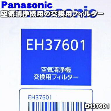 【純正品・新品】パナソニック空気清浄機用のキトサンHEPAフィルター★1枚【Panasonic EH37601】交換の目安は約2年！【5】【F】